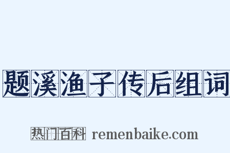 题溪渔子传后组词是什么意思的图片